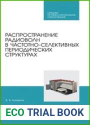 Распространение радиоволн в частотно-селективных периодических структурах
