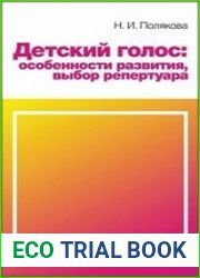 Детский голос особенности развития, выбор репертуара