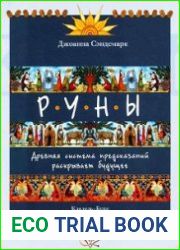 Руны. Древняя система предсказаний раскрывает будущее