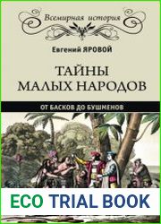 Тайны малых народов. От басков до бушменов