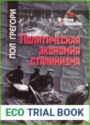 Политическая экономия сталинизма