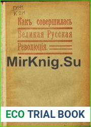 Как совершилась Великая русская революция