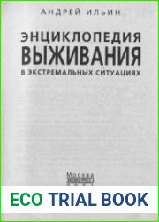 Энциклопедия выживания в экстремальных ситуациях