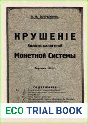 Крушение золото-валютной монетной системы