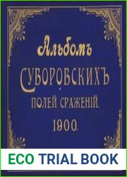 Альбом суворовских полей сражений