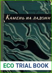 Камень на ладони. Очерки