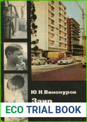 Заир. У карты мира