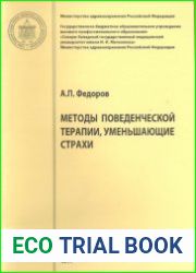 Методы поведенческой психотерапии, уменьшающие страхи