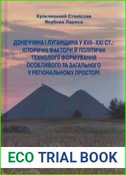 Донеччина і Луганщина у ХVІІ–ХХІ ст. історичні фактори й політичні технології формування особливого та загального у регіональному просторі