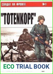Солдат на фронте №1 "Totenkopf" на Восточном фронте