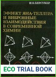 Эффект Яна-Теллера и вибронные взаимодействия в современной химии
