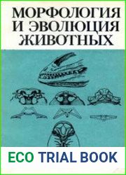 Морфология и эволюция животных