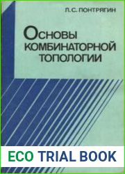 Основы комбинаторной топологии