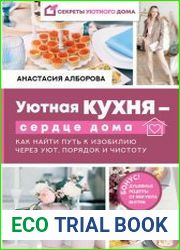Уютная кухня – сердце дома. Как найти путь к изобилию через уют, порядок и чистоту