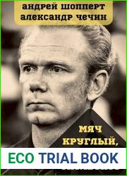 Мяч круглый, поле скользкое