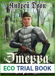 Этерра. Сержио