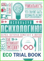Используй психологию! Наука, которая помогает в жизни