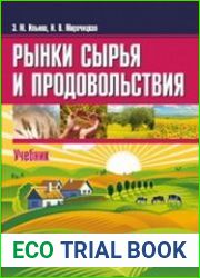 Рынки сырья и продовольствия