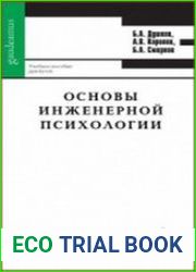 Основы инженерной психологии