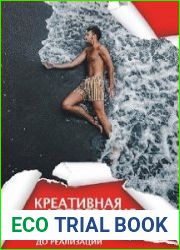 Креативная фотография. От идеи до реализации