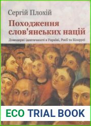 Походження слов’янських націй. Домодерні ідентичності в Україні, Росії та Білорусії