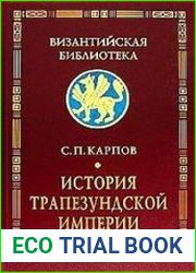 История Трапезундской империи