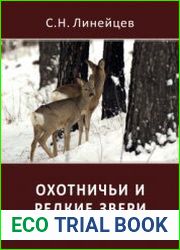 Охотничьи и редкие звери Средней Сибири