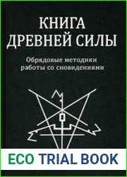 Книга древней силы. Обрядовые методики работы со сновидениями