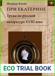При Екатерине. Труды по русской литературе XVIII века