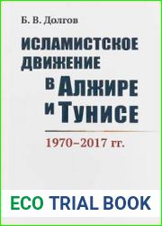 Исламистское движение в Алжире и Тунисе 1970-2017 гг