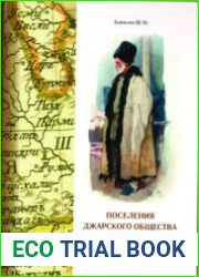 Поселения Джарского общества