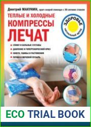 Теплые и холодные компрессы лечат