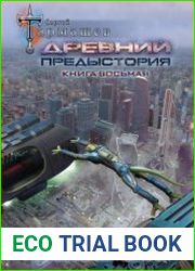 Древний. Предыстория. Книга восьмая. Предрассветный мрак
