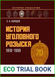 История уголовного розыска. 1918–1999