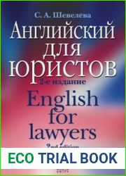 Английский для юристов
