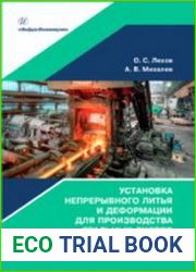 Установка непрерывного литья и деформации для производства стальных листов и сортовых заготовок