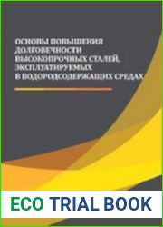 Основы повышения долговечности высокопрочных сталей, эксплуатируемых в водородсодержащих средах