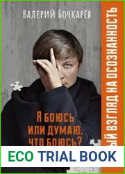 Я боюсь или думаю, что боюсь?