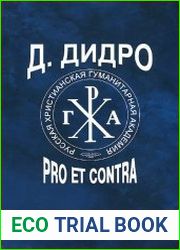 Дени Дидро pro et contra