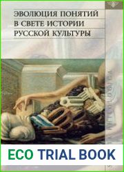 Эволюция понятий в свете истории русской культуры