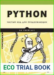Python. Чистый код для продолжающих