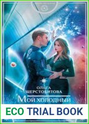 Мой холодный мужчина