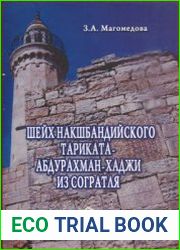 Шейх накшбандийского тариката - Абдурахман-Хаджи из Согратля