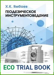 Геодезическое инструментоведение