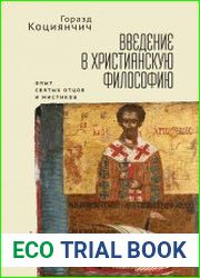 Введение в христианскую философию опыт святых отцов и мистиков. Чтение избранных