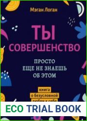 Ты совершенство. Просто еще не знаешь об этом. Книга о безусловной любви к себе
