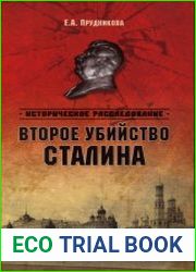Второе убийство Сталина