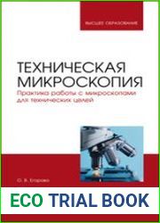 Техническая микроскопия. Практика работы с микроскопами для технических целей