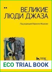 Великие люди джаза (в 2-х томах)