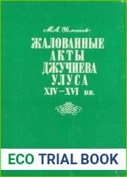 Жалованные акты Джучиева Улуса XIV - XVI вв.